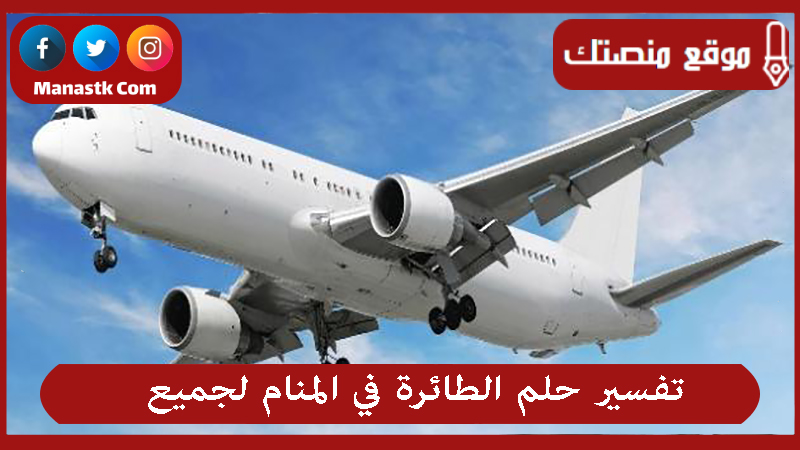 تفسير حلم الطائرة في المنام لجميع الحالات