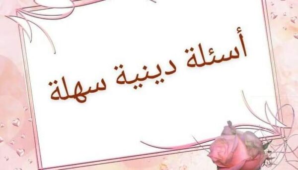 اسئلة دينية صعبة جدا واجوبتها 2025 سهلة للمسابقات مع الحل