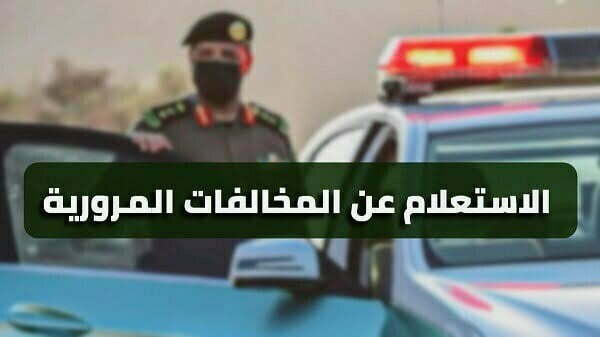 استعلام عن مخالفات المرور الكويت بالرقم المدني 2025