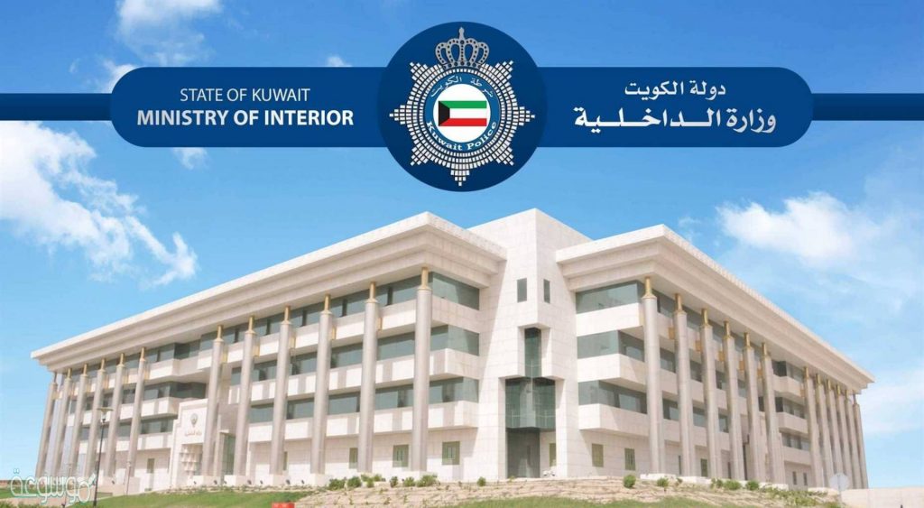 رابط استخراج رقم المرجع لوزارة الداخلية في الكويت