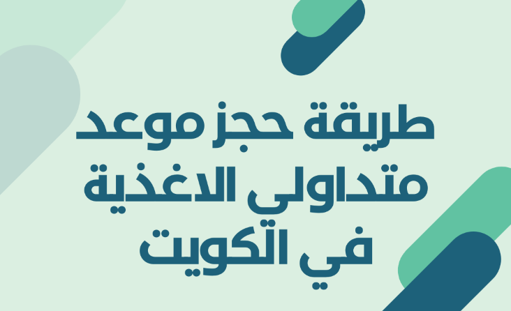 الاستعلام عن موعد متداولي الأغذية الكويت