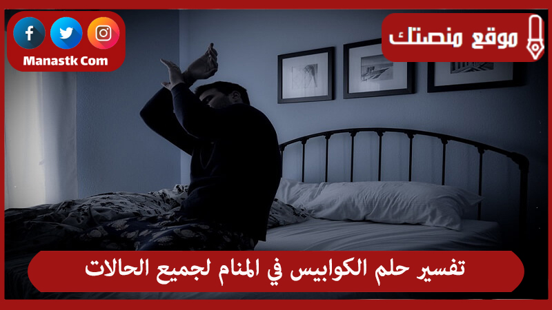 تفسير حلم الكوابيس في المنام لجميع الحالات
