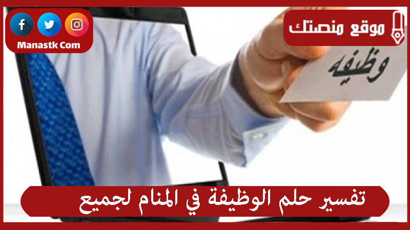 تفسير حلم الوظيفة في المنام لجميع الحالات
