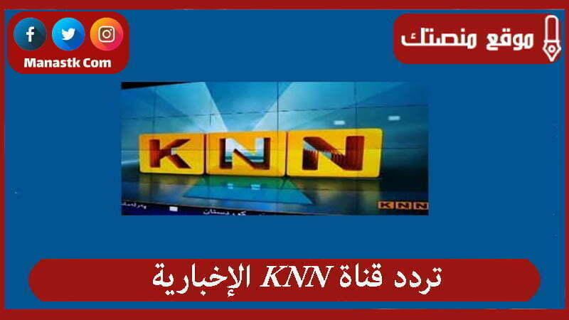 تردد قناة KNN الإخبارية 2025 الجديد على النايل سات