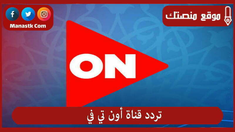 تردد قناة أون تي في 