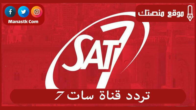 تردد قناة سات 7