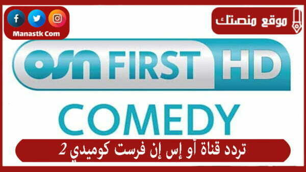 تردد قناة أو إس إن فرست كوميدي 2 2025 الجديد OSN first comedy2 على النايل سات والعرب سات