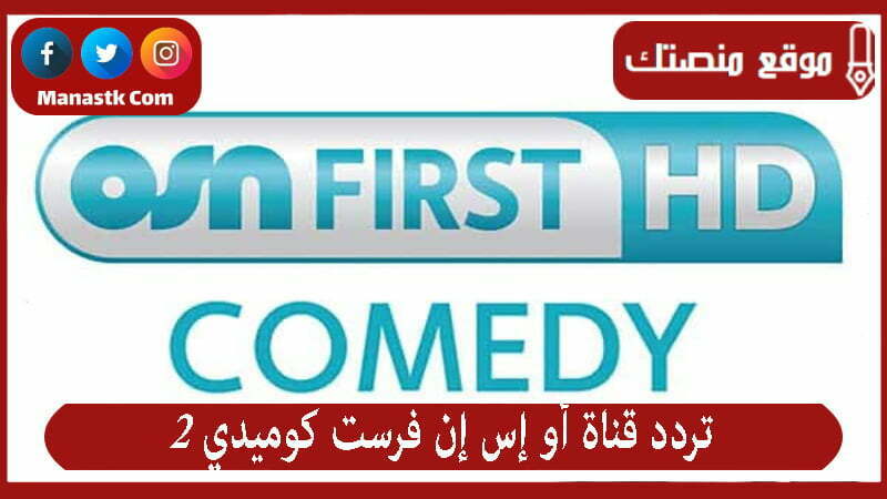تردد قناة أو إس إن فرست كوميدي 2