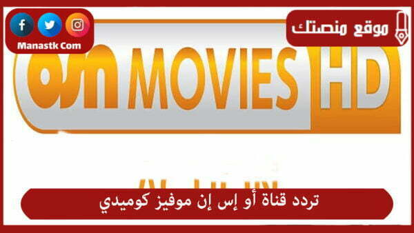 تردد قناة أو إس إن موفيز كوميدي 2025 الجديد Osn Comedy على النايل سات والعرب سات