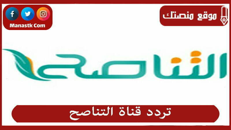 تردد قناة التناصح