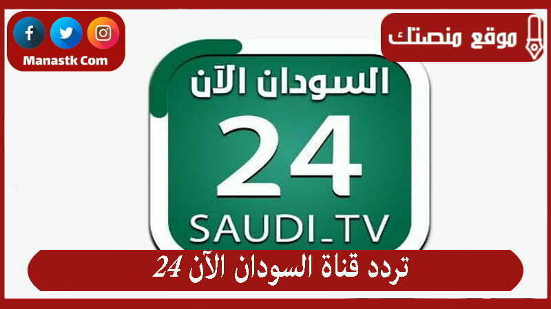 تردد قناة السودان الآن 24