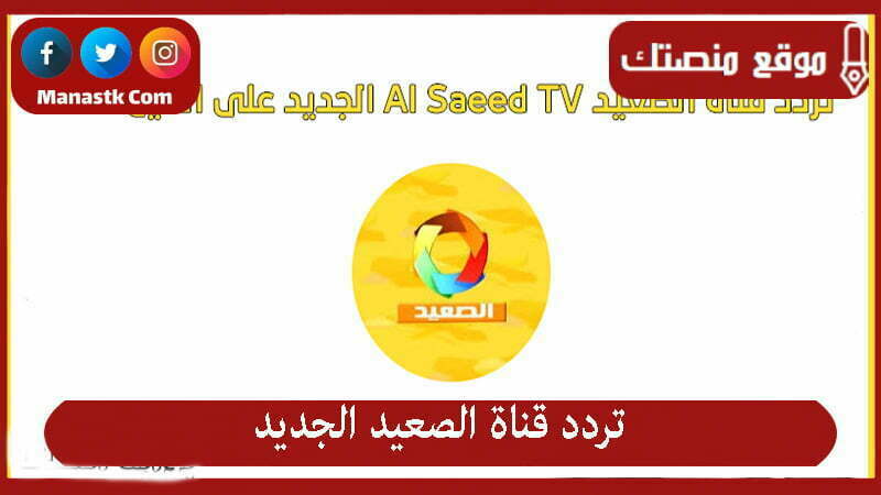 تردد قناة الصعيد الجديد 2025 Alsayd على النايل سات