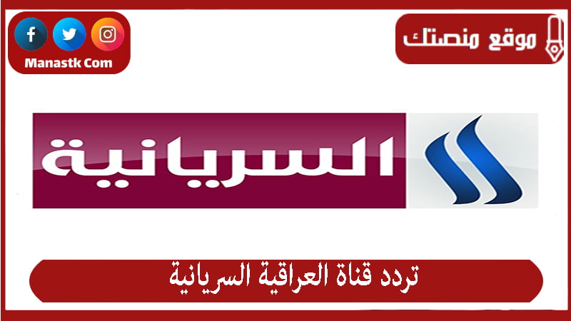 تردد قناة العراقية السريانية