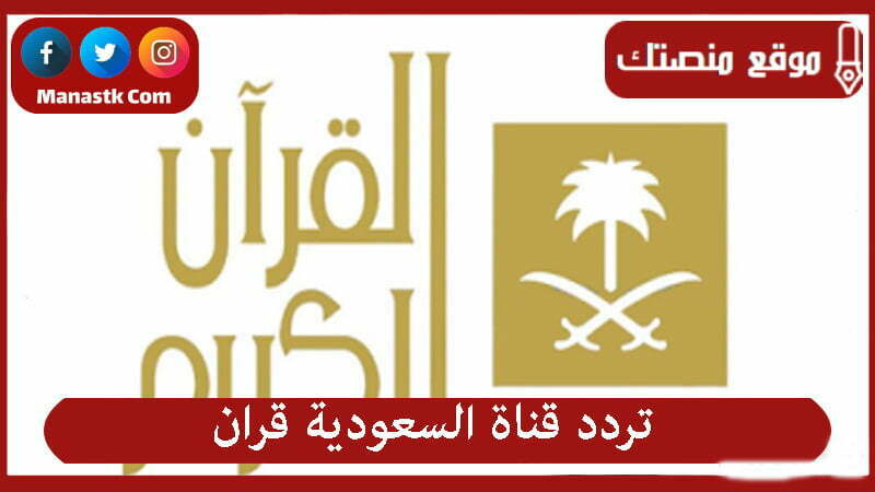 تردد قناة السعودية قران 2025 الجديد Saudi Quran على النايل سات