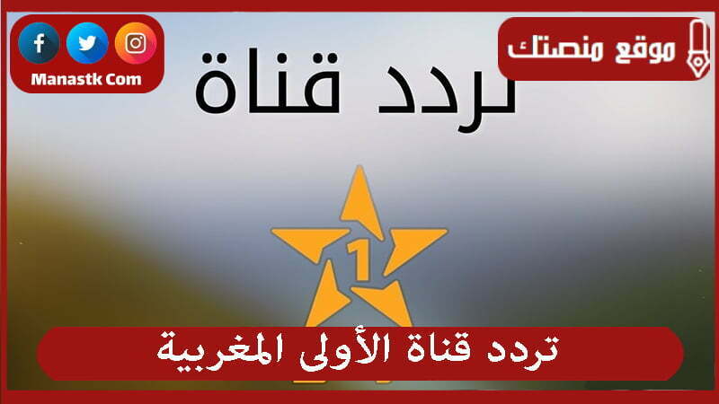 تردد قناة الأولى المغربية