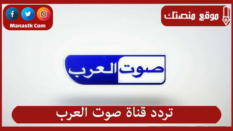 تردد قناة صوت العرب
