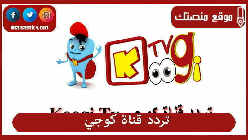 تردد قناة كوجي