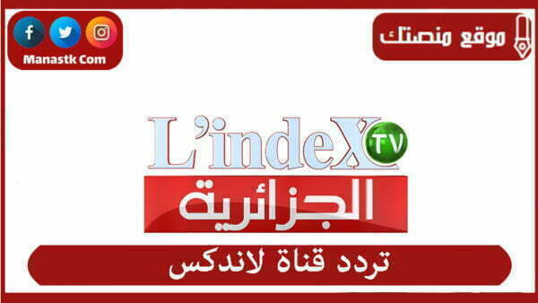 تردد قناة لاندكس 2025 الجديد L’Index على النايل سات