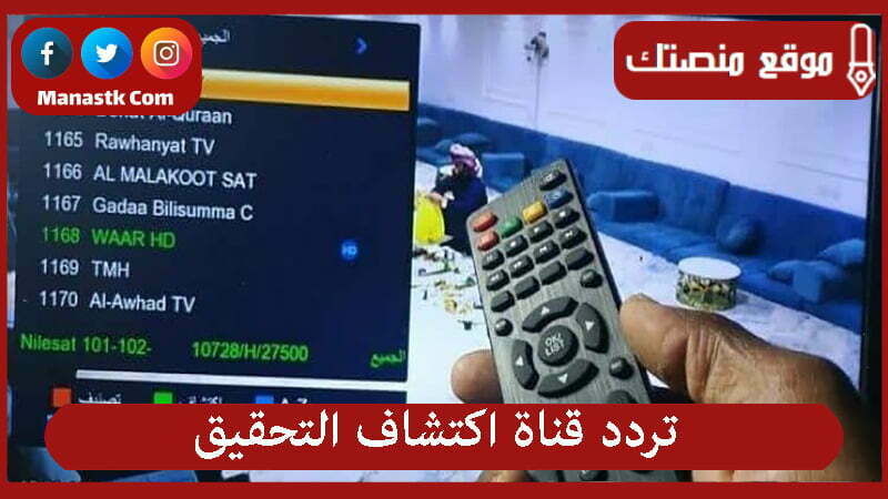تردد قناة اكتشاف التحقيق