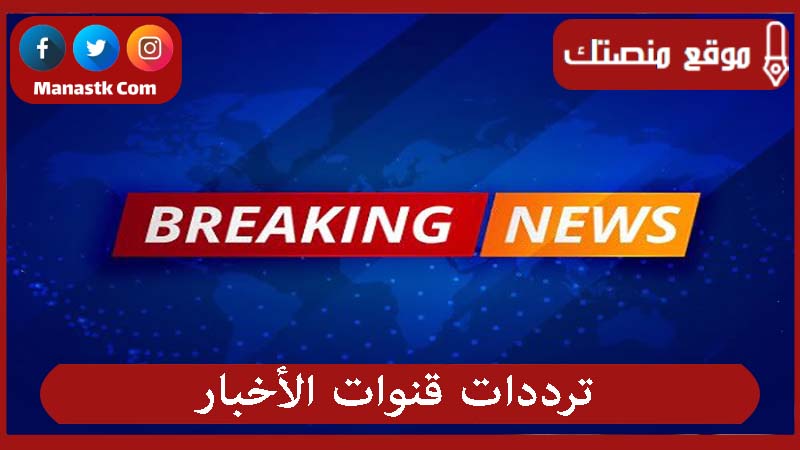 ترددات قنوات الأخبار