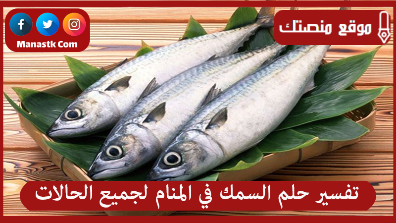 تفسير حلم السمك في المنام لجميع الحالات