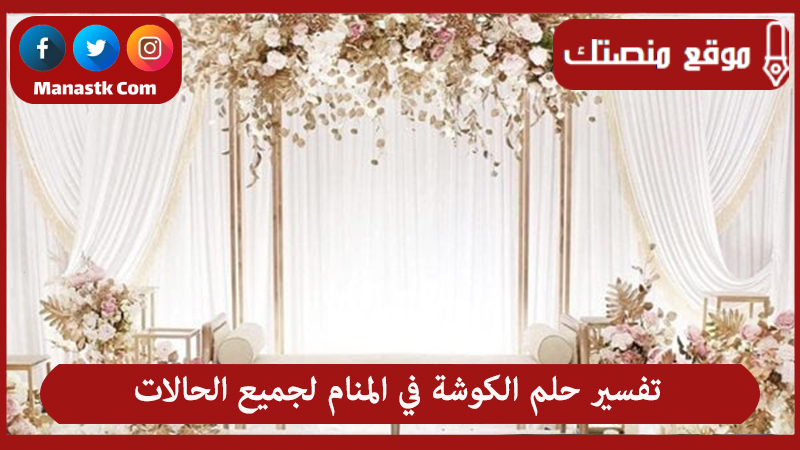 تفسير حلم الكوشة في المنام لجميع الحالات