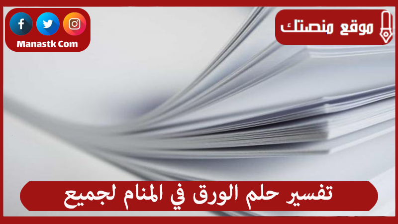 تفسير حلم الورق في المنام