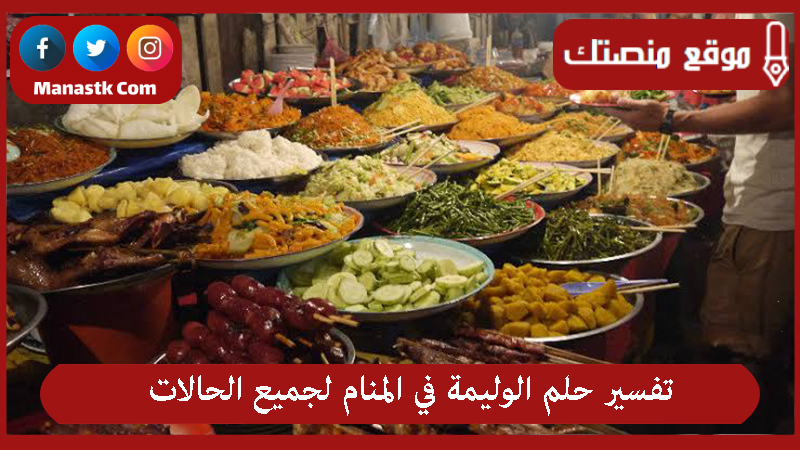 تفسير حلم الوليمة في المنام لجميع الحالات