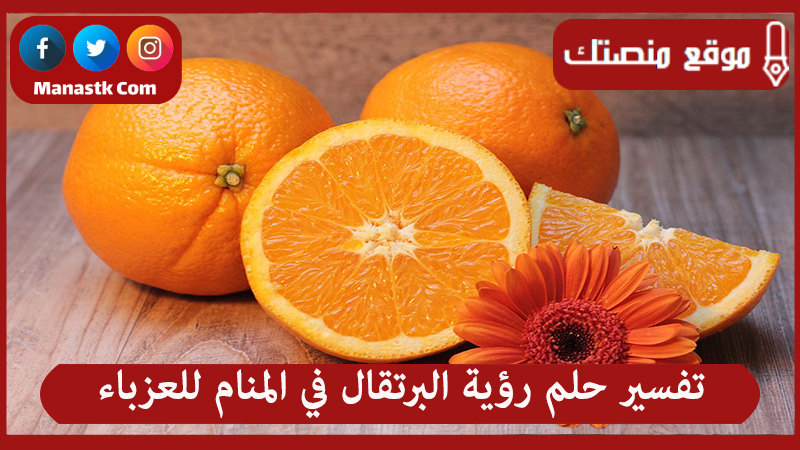 تفسير حلم رؤية البرتقال في المنام للعزباء