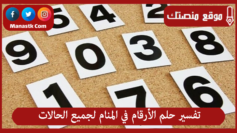 تفسير حلم الأرقام في المنام لجميع الحالات