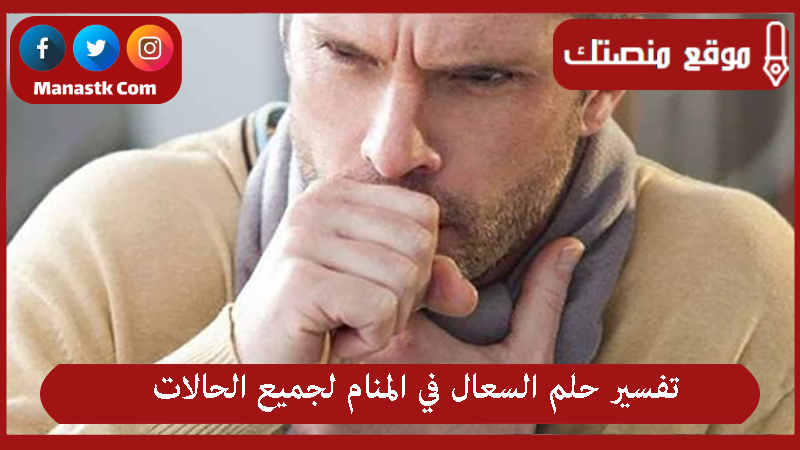 تفسير حلم السعال في المنام لجميع الحالات