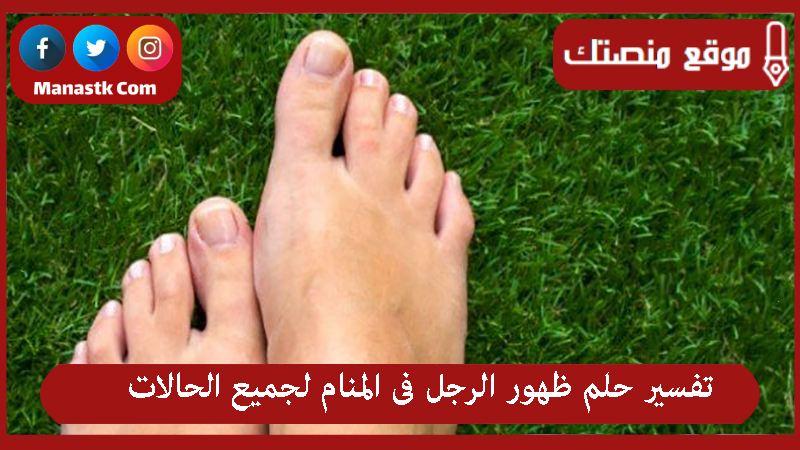 تفسير حلم ظهور الرجل فى المنام لجميع الحالات