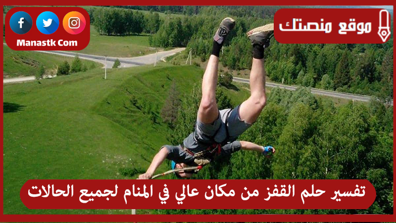 تفسير حلم القفز من مكان عالي في المنام لجميع الحالات