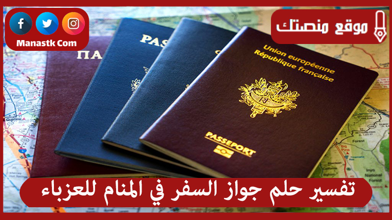 تفسير حلم جواز السفر في المنام للعزباء