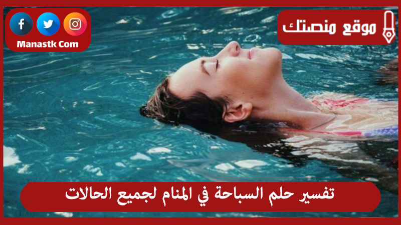 تفسير حلم السباحة في المنام لجميع الحالات