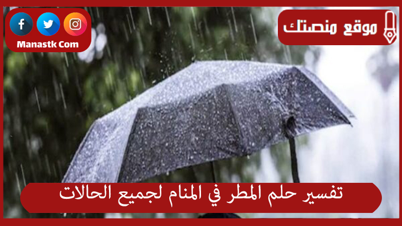 تفسير حلم المطر في المنام لجميع الحالات