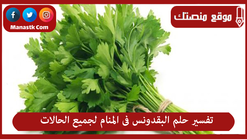 تفسير حلم البقدونس فى المنام