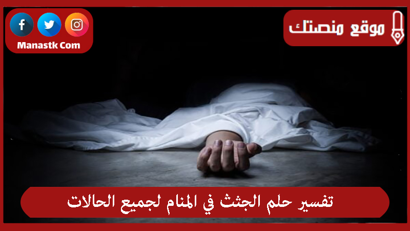 تفسير حلم الجثث في المنام لجميع الحالات
