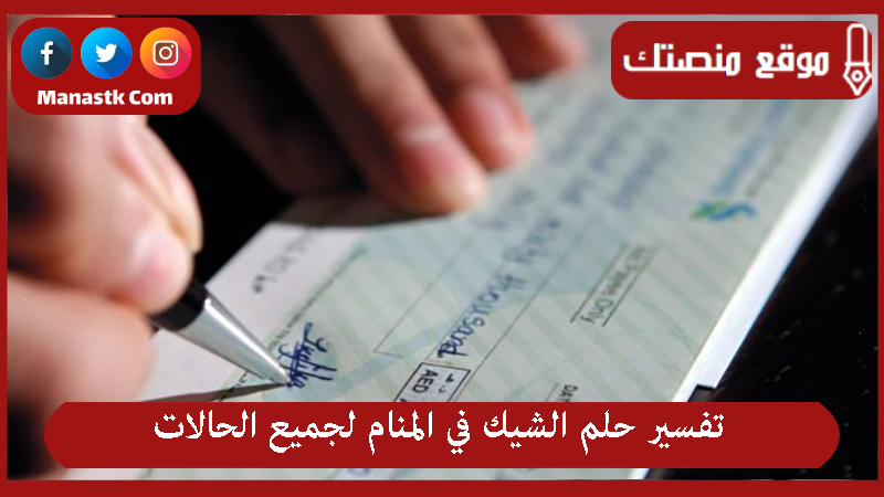 تفسير حلم الشيك في المنام لجميع الحالات