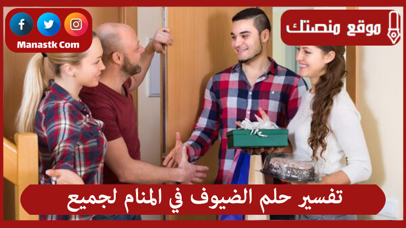 تفسير حلم الضيوف في المنام لجميع الحالات