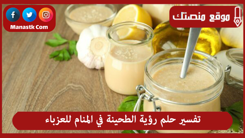 تفسير حلم رؤية الطحينة في المنام للعزباء