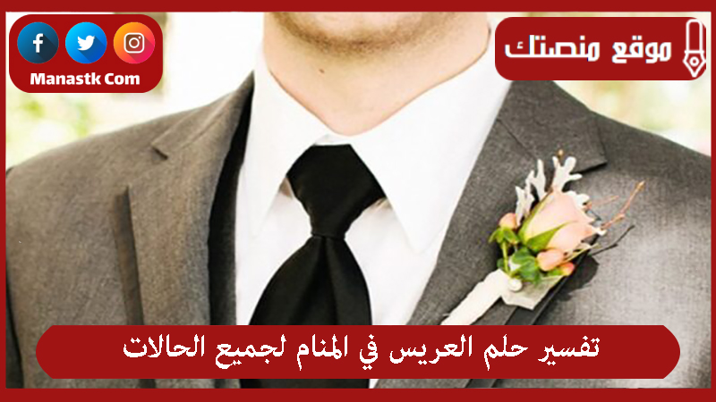 تفسير حلم العريس في المنام لجميع الحالات