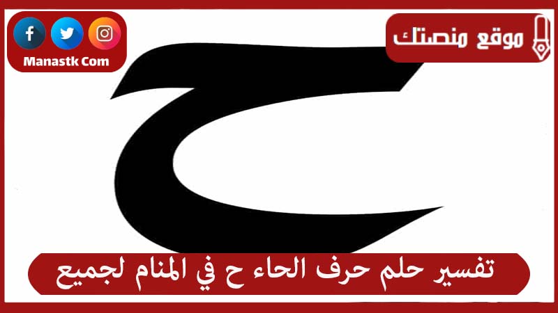 تفسير حلم حرف الحاء ح في المنام لجميع الحالات