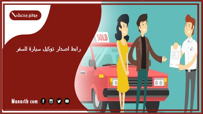 رابط اصدار توكيل سيارة للسفر