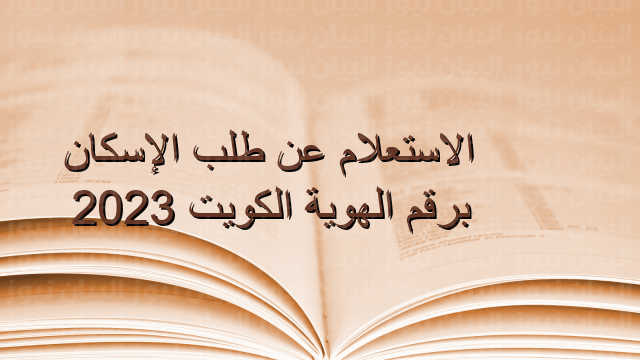 رابط الاستعلام عن طلب الإسكان برقم الهوية