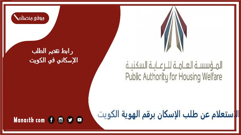 رابط تقديم الطلب الإسكاني في الكويت www.pahw.gov.kw والأوراق الخاص بصرف بدل إيجار 