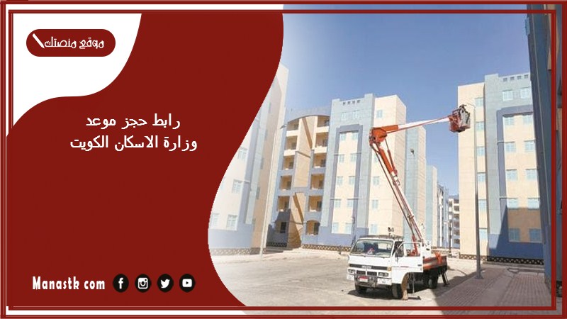 رابط حجز موعد وزارة الاسكان الكويت 2025