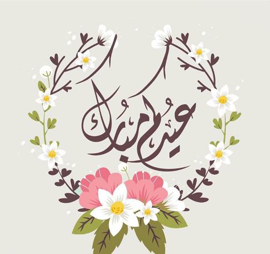 رسائل تهنئة قرب عيد الفطر المبارك