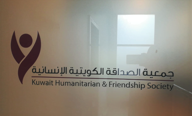 رقم جمعية الصداقة الكويتية الإنسانية وطرق التواصل