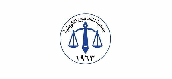 رقم هاتف جمعية المحامين الكويتية وطرق التواصل